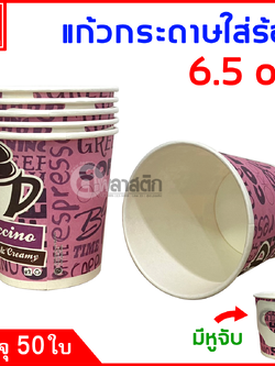 แก้วกระดาษมีหูจับ 6.5oz. พิมพ์ลาย (งดเลือกลาย)