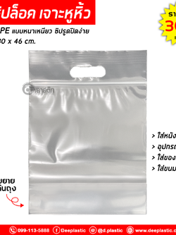 ถุงซิปล็อค เจาะหูหิ้ว (ขยายก้นถุง) : 30 x 46 cm.