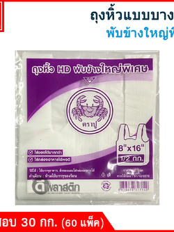 ถุงหิ้วแบบบาง HD พับข้างใหญ่พิเศษ (ตราปูม่วง) ขายยกกระสอบ