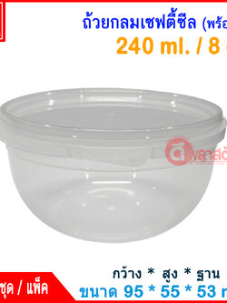 240 ml. ถ้วยกลมเซฟตี้ซีล : แพ็ค