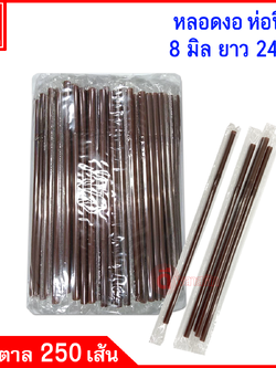 หลอดงอห่อฟิล์ม 8มิล ยาว 24ซม.