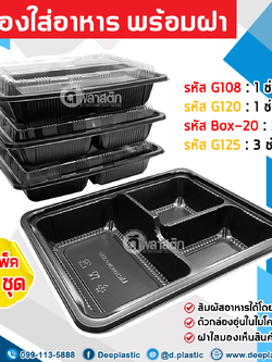 กล่องใส่อาหาร (สีดำ) พร้อมฝา