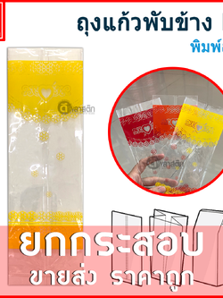 ถุงแก้วPP พับข้าง (พิมพ์ลาย) ยกกระสอบ 30กก. ราคาส่ง