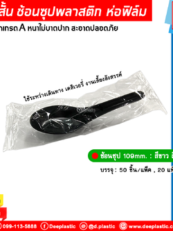 ช้อนซุป ช้อนสั้นพลาสติก (ห่อฟิล์ม)