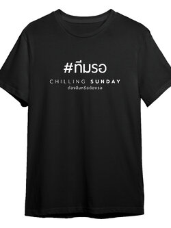 TS CHILLING SUNDAY - ทีมรอ (สีดำ)