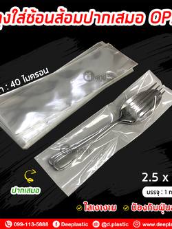 ซองใส่ช้อนส้อม ถุงใส่ช้อนส้อม ถุงปากเสมอ ถุงแก้วOPP ความหนา 40ไมครอน/ข้าง (ประมาณ 900ใบ/กก.) : 1 กก.