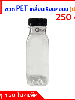 ขวดเหลี่ยมเรียบคอมนPET ปาก38มิล 250cc. 150ใบ/แพ็ค