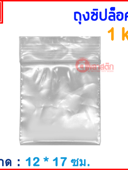 ถุงซิปล็อคใส ZIPLOCK 12 x 17 ซม. : 1กก./แพ็ค