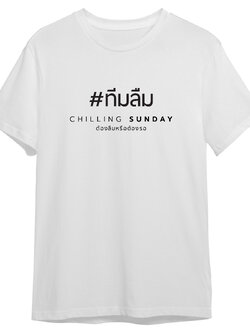 TS CHILLING SUNDAY - ทีมลืม (สีขาว)