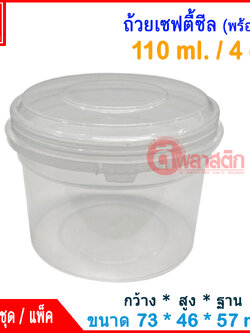 110 ml. ถ้วยเซฟตี้ซีล 1601 : แพ็ค