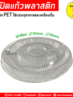 ฝาเรียบพลาสติก เจาะรู