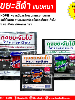 ถุงขยะดำ หนาเหนียว (ตราจัมโบ้)