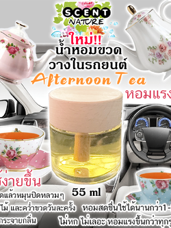 ขวดฝาไม้วางในรถ 55ml ATERNOON TEA