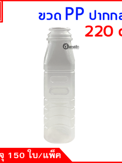 ขวดปากกลางPP 220cc. 150ใบ/แพ็ค (ฝากดมีที่ฉีก)