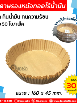 กระดาษรองหม้อทอดไร้น้ำมัน แผ่นรองหม้อทอด แบบใช้แล้วทิ้ง บรรจุใส่กล่องล็อคอย่างดี : 50ใบ/แพ็ค