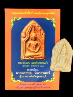 พระขุนแผน พิมพ์ทรงพลเล็ก (รุ่นแรก) ยุทธหัตถี 414 ที่ระลึก สุพรรณบุรีเกมส์ ปี 2549 พร้อมใบคาถา
