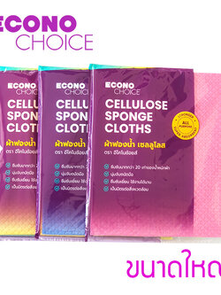 ผ้าฟองน้ำเซลลูโลส ผ้าฟองน้ำอเนกประสงค์ อีโคโนช้อยส์ ผืนใหญ่