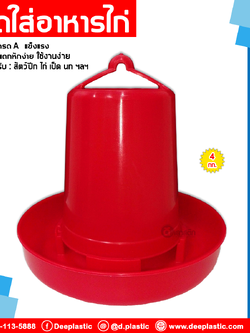 ถาดใส่อาหารไก่ แบบขุ่น 4 กก.