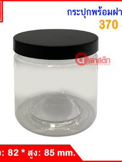 กระปุก PET 370 cc. : 1 ใบ