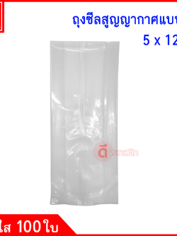 ถุงซีลสูญญากาศแบบจีบ