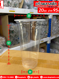 แก้วพลาสติก PP 20oz.