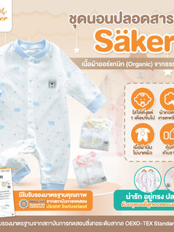 ขายส่ง(ขายในห้าง560฿+)ลด68% Sakerชุดนอนเด็ก ผ้าออร์แกนิคแท้จากธรรมชาติ(แบบบอดี้สูท)ไร้สารเคมีอันตราย ปลอดภัยคุณภาพสูงมาก