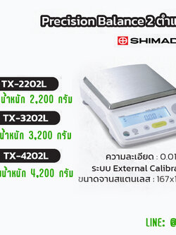 Precision Balance 2 ตำแหน่ง 2200g ยี่ห้อ Shimadzu รุ่น TX-2202L (Japan)