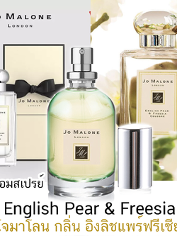 สเปรย์ปรับอากาศแนวกลิ่นPerfume 30ml กลิ่น English Pear Freesia Jomalone