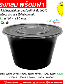 กล่องกลม พร้อมฝา เข้าไมโครเวฟได้