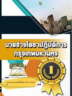 แนวข้อสอบนายช่างโยธาปฏิบัติการ กรุงเทพมหานคร