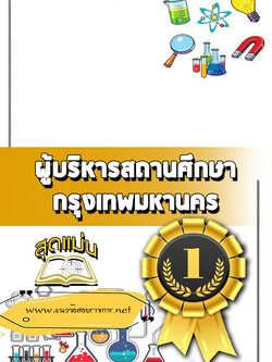 แนวข้อสอบผู้บริหารสถานศึกษา กทม