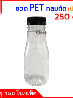 ขวดกลมตัดPET ปาก38มิล 250cc. 150ใบ/แพ็ค