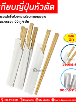 ตะเกียบญี่ปุ่นหัวตัด แบบฉีก