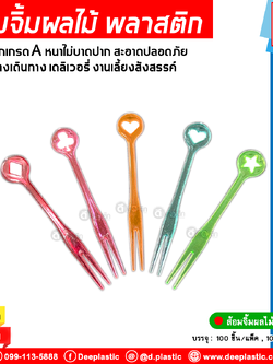ส้อมจิ้มผลไม้ พลาสติก