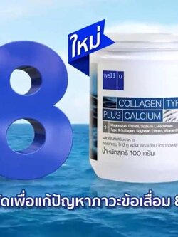 เวลยู คอลลาเจน ไทป์ทู พลัส แคลเซียม ตอบโจทย์ทุกปัญหาเรื่องกระดูก