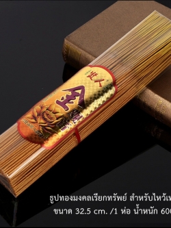 ธูปทองเรียกทรัพย์ ธูปสำหรับจุดไหว้เทพเจ้า นำเข้าจากประเทศจีน