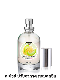 สเปรย์ปรับอากาศแนวกลิ่นPerfume 30ml กลิ่น HOKKAIDO MELON