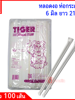 หลอดงอห่อกระดาษ 6มิล ยาว 21ซม.