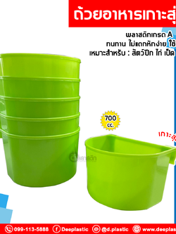 ถ้วยใส่น้ำไก่ ขนาดใหญ่ 700 cc.