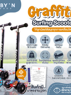 BABY’N GOODS (เบบี้ แอน์ กู๊ด) “GRAFFITI” SURFING SCOOTER สกู๊ดเตอร์ รองรับน้ำหนักได้สูงสุด 50 กิโลกรัม