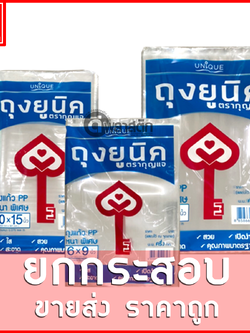 ถุงแก้วPP ตัดตรง (ตรากุญแจ) ขายยกกระสอบ