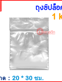 ถุงซิปล็อคใส ZIPLOCK 20 x 30 ซม. : 1กก./แพ็ค