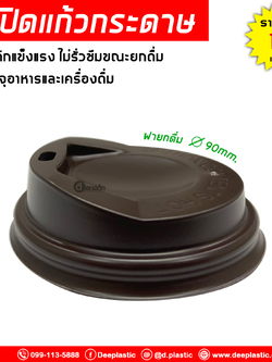 ฝายกดื่ม ปิดแก้วกระดาษ