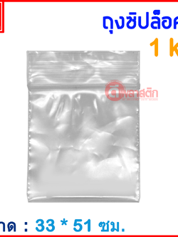 ถุงซิปล็อคใส ZIPLOCK 33 x 51 ซม. : 1กก./แพ็ค