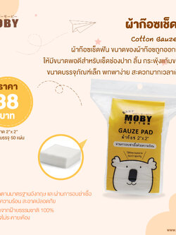 MOBY (โมบี้) Cotton Gauze Pad ผ้าก๊อซเช็ดฟัน ขนาด 2"x2” บรรจุ 50 แผ่น