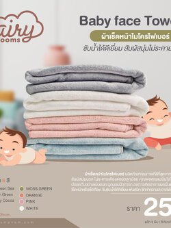 AIRY (แอร์รี่) Baby face Towels ผ้าเช็ดหน้าไมโครไฟเบอร์ ซับน้ำได้ดีเยี่ยม สัมผัสนุ่มไม่ระคายเคือง ขนาด 50x25cm. (แพ็ก 3 ผืน)