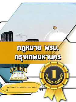 แนวข้อสอบกฎหมาย พรบ. กทม