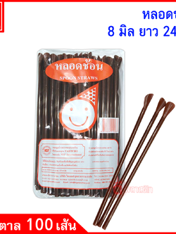 หลอดช้อน 8มิล ยาว 24ซม.