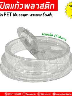 ฝาชาชีสพลาสติก