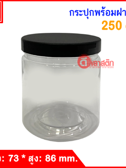 กระปุก PET 250 cc. : 1 ใบ